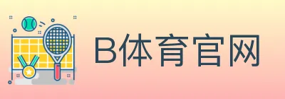 B体育官网 logo